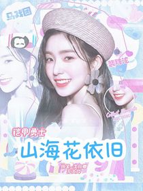 鎧甲勇士：山海花依舊