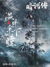 暗河傳：溫眸傘下瞳