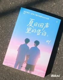 夏日回聲里的告白