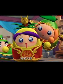 果寶特攻3之永恒的愛(ài)