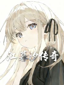 斗一：江暮汐傳奇