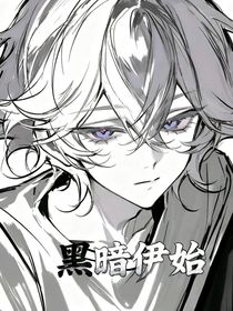 黑暗伊始