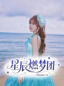 星辰燃梦团