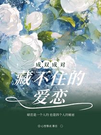 成雙成對，藏不住的愛戀