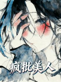 瘋批美人：誰惹我誰完蛋