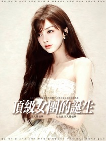 全明星：頂級女團的誕生