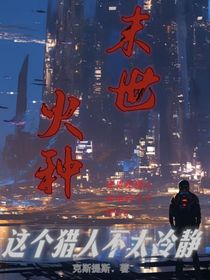 末世火種：這個(gè)獵人不太冷靜