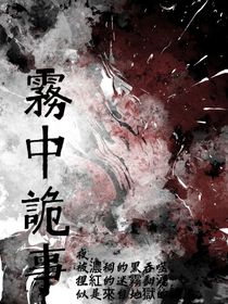 霧中詭事