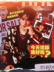 這是我的西游：今天該舔誰好呢