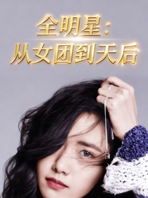 全明星：從女團到天后