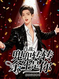 肖戰(zhàn):兜兜轉(zhuǎn)轉(zhuǎn)余生是你