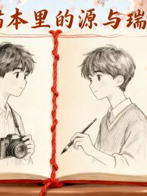素描本里的源與瑞