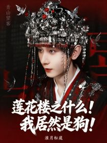 蓮花樓之什么！我居然是狗！