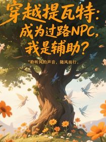 穿越提瓦特：過(guò)場(chǎng)NPC，我是輔助？
