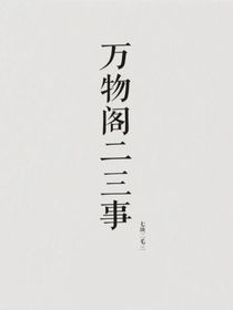萬(wàn)物閣二三事