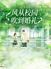 風從校園吹到婚禮