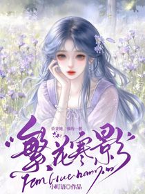繁花寒影