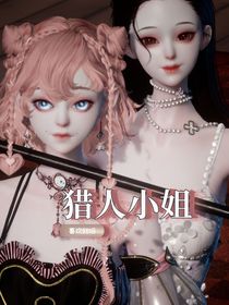 猎人小姐喜欢我