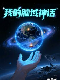 我的腦域神話