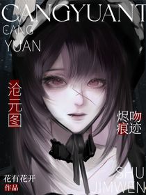 滄元圖：燼吻痕跡