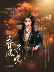 無憂渡：春風不晚