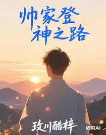 帥家登神之路