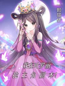 我在葉羅麗搶主角劇本