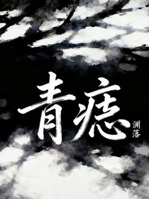 青痣