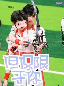 但仅限于你
