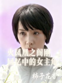火鳳凰之閻剛回憶中的女主角