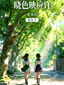 曉色映應(yīng)許