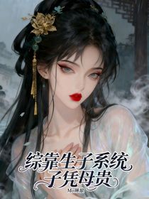 綜：靠生子系統(tǒng)母憑子貴