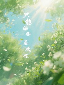 只能偷偷的喜歡你