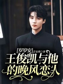 歲歲安：王俊凱與他的晚風(fēng)戀人