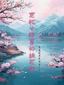 忘憂(yōu)谷師尊的桃花煞