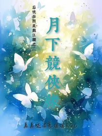 忘忧谷四美戏江湖之二，月下竞侠缘