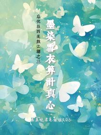 忘憂谷四美戲江湖之三