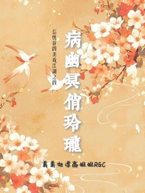 忘忧谷四美戏江湖之四