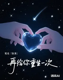 再給你重生一次