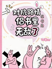 對抗路情侶在書里無敵了