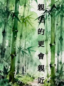 亲生的更会亲近