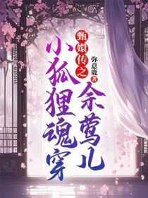 甄嬛傳之小狐貍魂穿余鶯兒