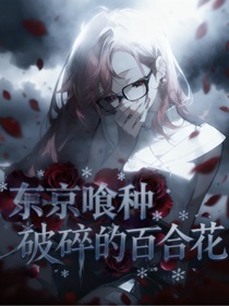 東喰之破碎的百合花