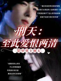 鎧甲勇士刑天：至此愛恨兩清