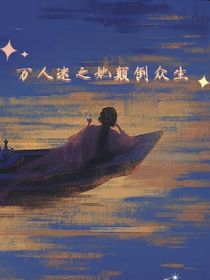萬人迷之她顛倒眾生