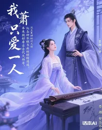 我只愛(ài)一人
