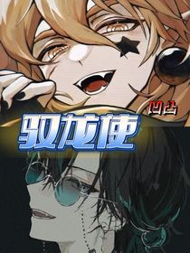 凹凸：馭龍使