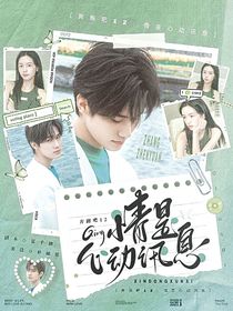 奔跑吧12：情是心動(dòng)訊息