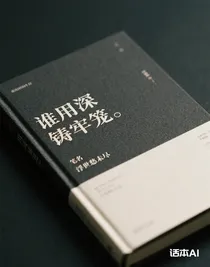 誰(shuí)用深情鑄牢籠