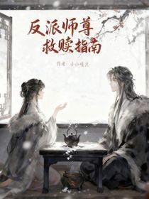 反派師尊救贖指南